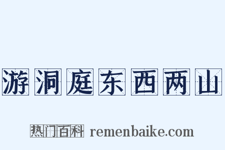 游洞庭东西两山是什么意思的图片